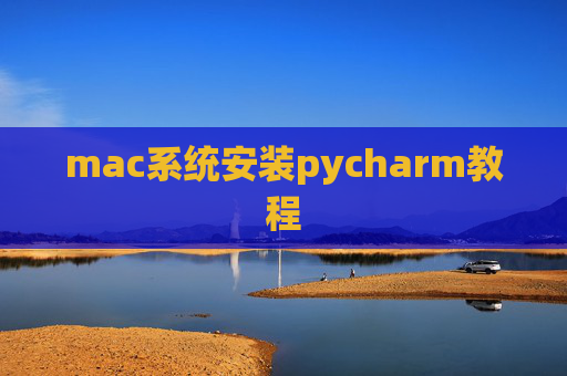 mac系统安装pycharm教程 mac系统安装pycharm教程